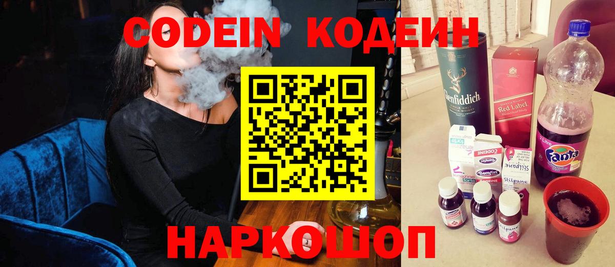 Codein напиток Lean (лин)  Вход с VPN  Аксай 